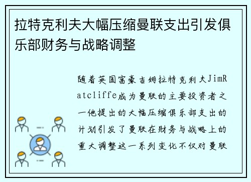 拉特克利夫大幅压缩曼联支出引发俱乐部财务与战略调整