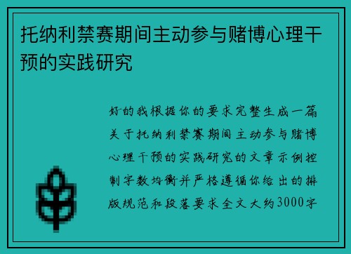 托纳利禁赛期间主动参与赌博心理干预的实践研究 托纳利禁赛期间主动参与赌博心理干预的实践研究