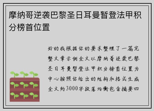 摩纳哥逆袭巴黎圣日耳曼暂登法甲积分榜首位置
