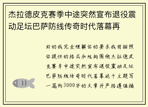 杰拉德皮克赛季中途突然宣布退役震动足坛巴萨防线传奇时代落幕再