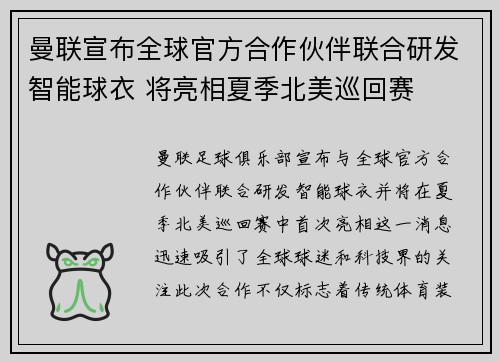 曼联宣布全球官方合作伙伴联合研发智能球衣 将亮相夏季北美巡回赛