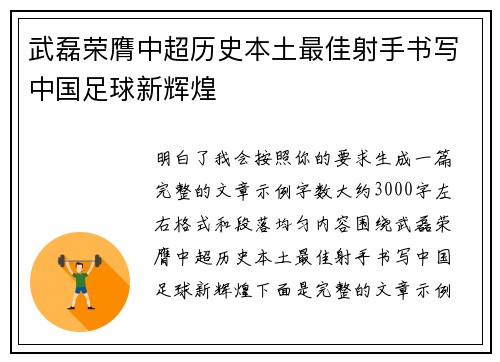 武磊荣膺中超历史本土最佳射手书写中国足球新辉煌