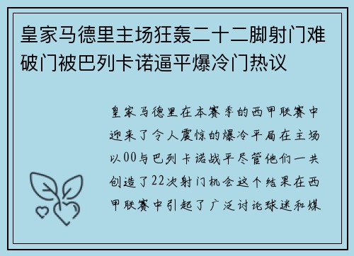 皇家马德里主场狂轰二十二脚射门难破门被巴列卡诺逼平爆冷门热议