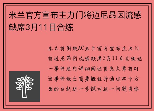 米兰官方宣布主力门将迈尼昂因流感缺席3月11日合练