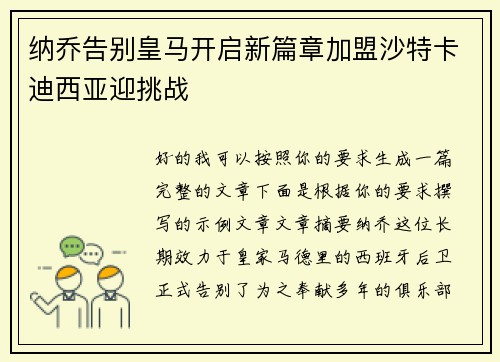 纳乔告别皇马开启新篇章加盟沙特卡迪西亚迎挑战