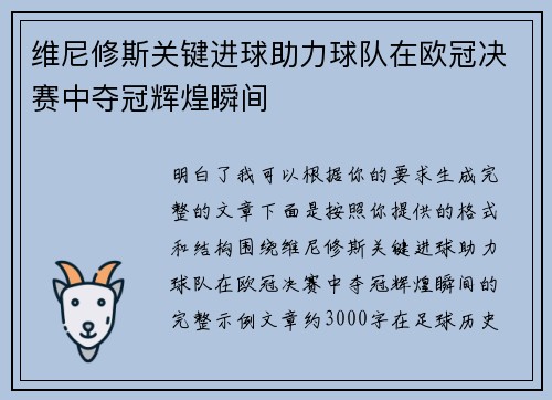 维尼修斯关键进球助力球队在欧冠决赛中夺冠辉煌瞬间