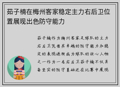 茹子楠在梅州客家稳定主力右后卫位置展现出色防守能力