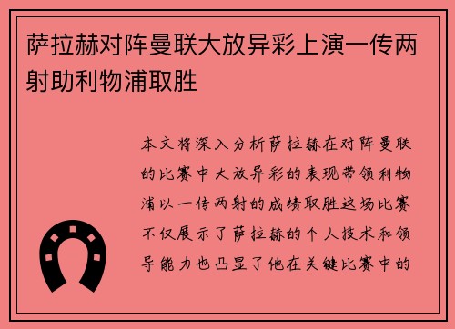萨拉赫对阵曼联大放异彩上演一传两射助利物浦取胜