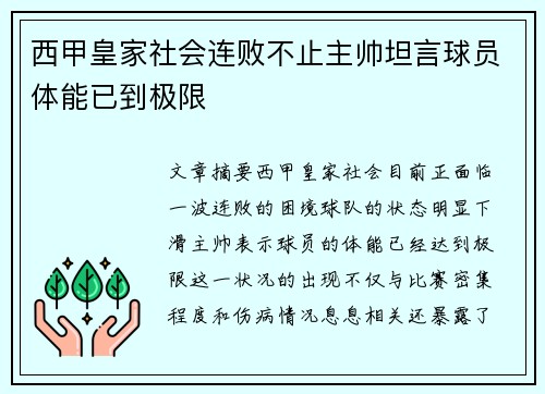 西甲皇家社会连败不止主帅坦言球员体能已到极限