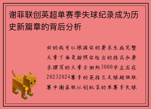 谢菲联创英超单赛季失球纪录成为历史新篇章的背后分析