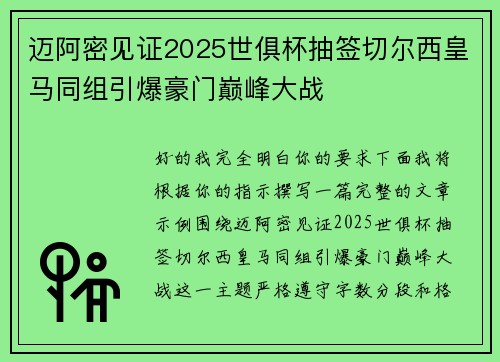 迈阿密见证2025世俱杯抽签切尔西皇马同组引爆豪门巅峰大战