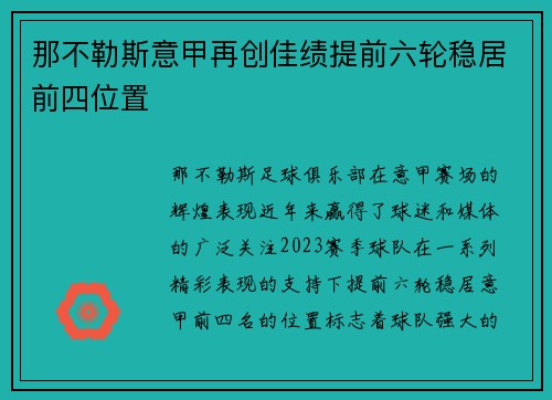 那不勒斯意甲再创佳绩提前六轮稳居前四位置