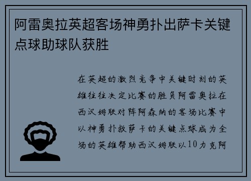 阿雷奥拉英超客场神勇扑出萨卡关键点球助球队获胜