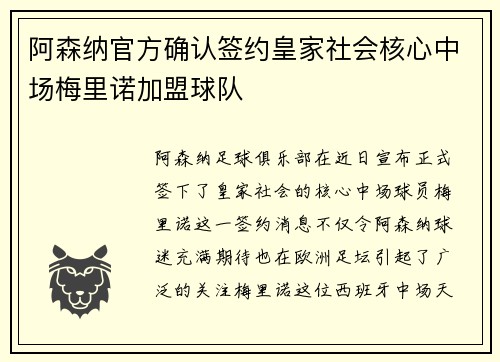 阿森纳官方确认签约皇家社会核心中场梅里诺加盟球队