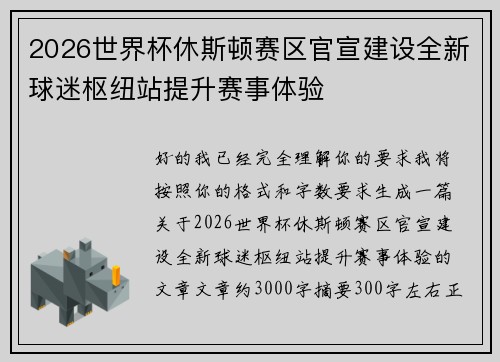 2026世界杯休斯顿赛区官宣建设全新球迷枢纽站提升赛事体验