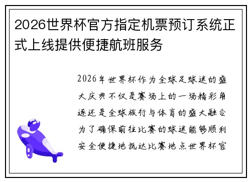 2026世界杯官方指定机票预订系统正式上线提供便捷航班服务