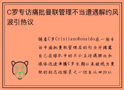 C罗专访痛批曼联管理不当遭遇解约风波引热议