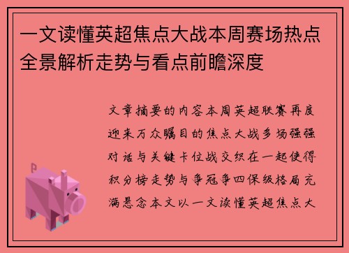一文读懂英超焦点大战本周赛场热点全景解析走势与看点前瞻深度
