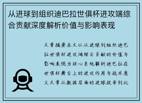 从进球到组织迪巴拉世俱杯进攻端综合贡献深度解析价值与影响表现