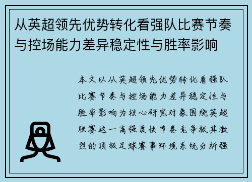 从英超领先优势转化看强队比赛节奏与控场能力差异稳定性与胜率影响