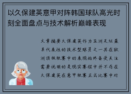 以久保建英意甲对阵韩国球队高光时刻全面盘点与技术解析巅峰表现