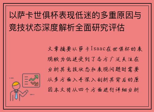 以萨卡世俱杯表现低迷的多重原因与竞技状态深度解析全面研究评估