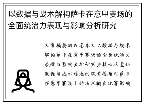 以数据与战术解构萨卡在意甲赛场的全面统治力表现与影响分析研究