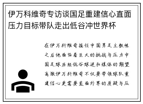 伊万科维奇专访谈国足重建信心直面压力目标带队走出低谷冲世界杯
