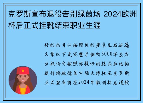 克罗斯宣布退役告别绿茵场 2024欧洲杯后正式挂靴结束职业生涯