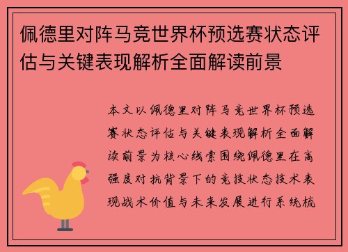 佩德里对阵马竞世界杯预选赛状态评估与关键表现解析全面解读前景