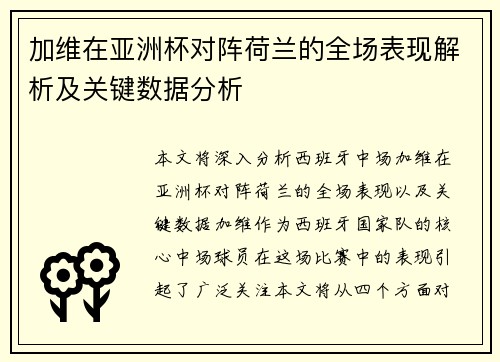 加维在亚洲杯对阵荷兰的全场表现解析及关键数据分析