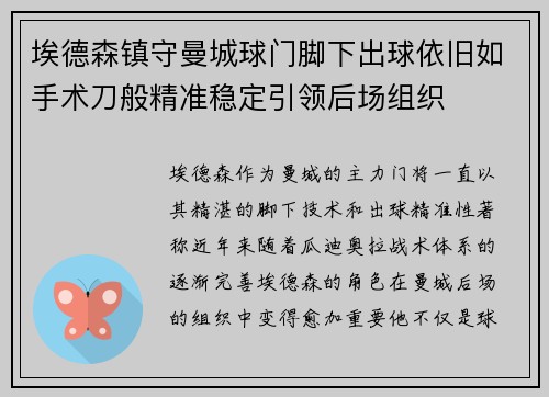 埃德森镇守曼城球门脚下出球依旧如手术刀般精准稳定引领后场组织