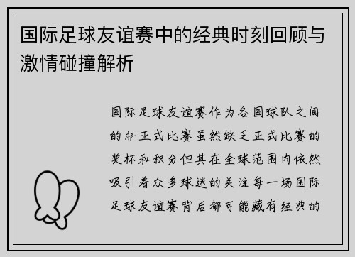 国际足球友谊赛中的经典时刻回顾与激情碰撞解析