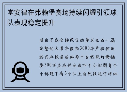 堂安律在弗赖堡赛场持续闪耀引领球队表现稳定提升