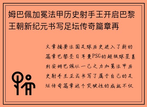姆巴佩加冕法甲历史射手王开启巴黎王朝新纪元书写足坛传奇篇章再
