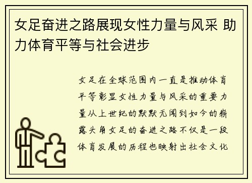 女足奋进之路展现女性力量与风采 助力体育平等与社会进步