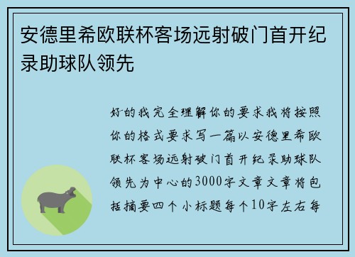 安德里希欧联杯客场远射破门首开纪录助球队领先