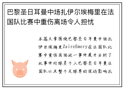 巴黎圣日耳曼中场扎伊尔埃梅里在法国队比赛中重伤离场令人担忧