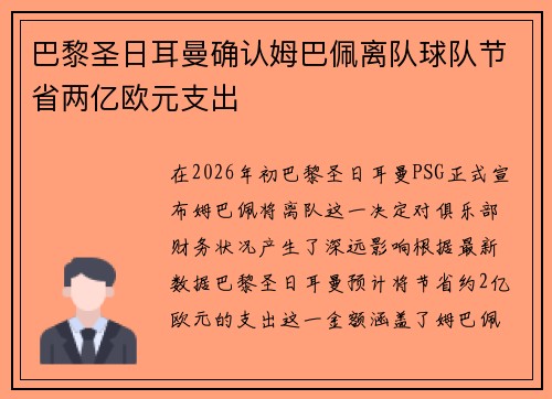 巴黎圣日耳曼确认姆巴佩离队球队节省两亿欧元支出 巴黎圣日耳曼确认姆巴佩离队球队节省两亿欧元支出