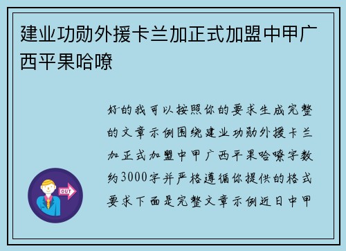 建业功勋外援卡兰加正式加盟中甲广西平果哈嘹