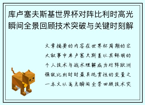 库卢塞夫斯基世界杯对阵比利时高光瞬间全景回顾技术突破与关键时刻解析