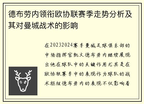德布劳内领衔欧协联赛季走势分析及其对曼城战术的影响