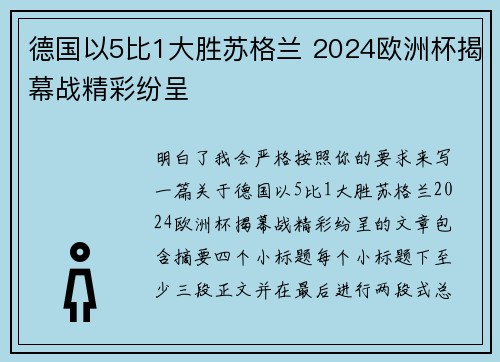 德国以5比1大胜苏格兰 2024欧洲杯揭幕战精彩纷呈