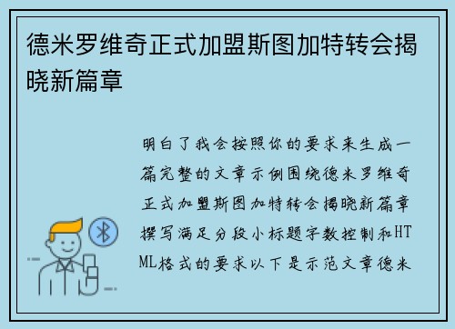 德米罗维奇正式加盟斯图加特转会揭晓新篇章