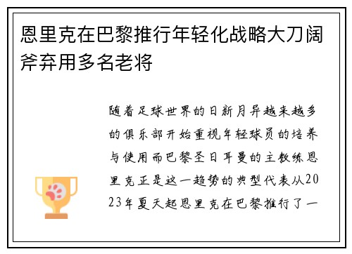恩里克在巴黎推行年轻化战略大刀阔斧弃用多名老将