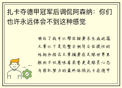 扎卡夺德甲冠军后调侃阿森纳:你们也许永远体会不到这种感觉 扎卡夺德甲冠军后调侃阿森纳:你们也许永远体会不到这种感觉