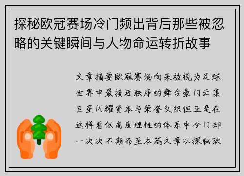 探秘欧冠赛场冷门频出背后那些被忽略的关键瞬间与人物命运转折故事