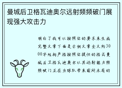 曼城后卫格瓦迪奥尔远射频频破门展现强大攻击力