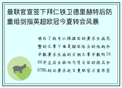 曼联官宣签下拜仁铁卫德里赫特后防重组剑指英超欧冠今夏转会风暴