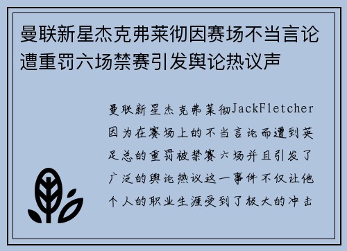 曼联新星杰克弗莱彻因赛场不当言论遭重罚六场禁赛引发舆论热议声 曼联新星杰克弗莱彻因赛场不当言论遭重罚六场禁赛引发舆论热议声